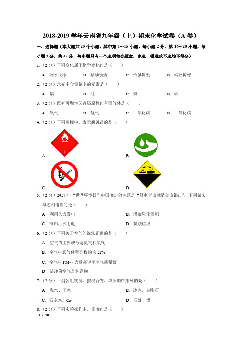 【精品初三化学试卷】2018-2019学年云南省九年级(上)期末化学试卷(a卷)+答案