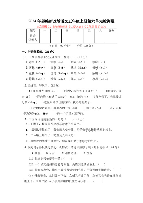 2024年部编新改版语文五年级上册第六单元检测题附答案