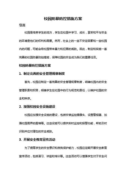 校园防暴防控措施方案