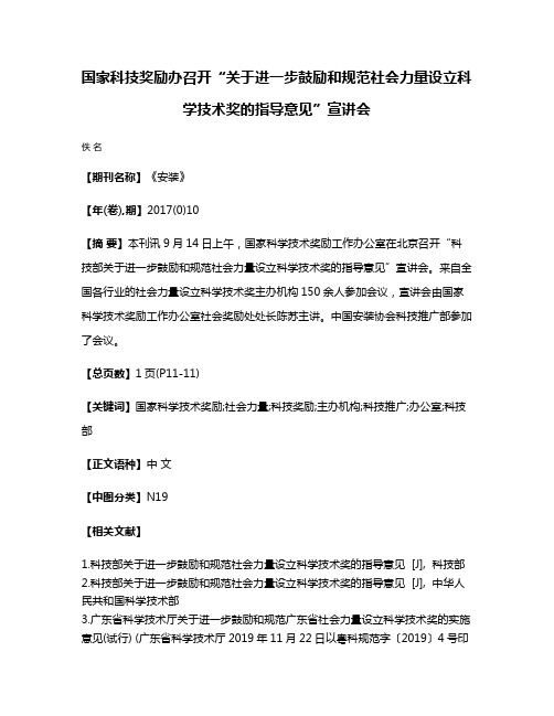 国家科技奖励办召开“关于进一步鼓励和规范社会力量设立科学技术奖的指导意见”宣讲会