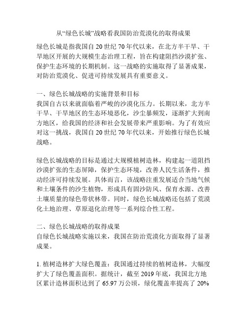 从“绿色长城”战略看我国防治荒漠化的取得成果