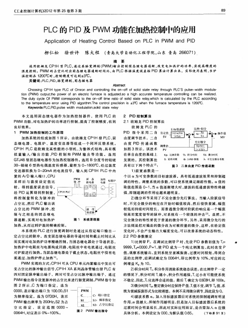 PLC的PlD及PWM功能在加热控制中的应用