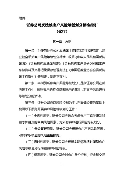 证券公司反洗钱客户风险等级划分标准指引