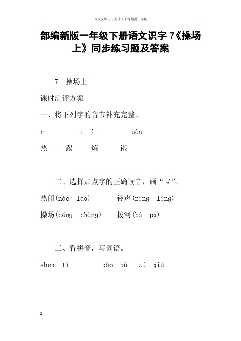 部编新版一年级下册语文识字7操场上同步练习题及答案