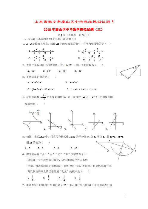 山东省泰安市泰山区中考数学模拟试题3