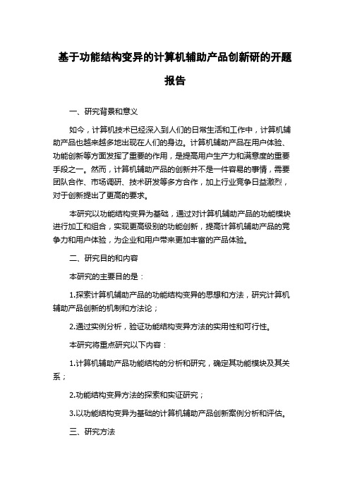 基于功能结构变异的计算机辅助产品创新研的开题报告