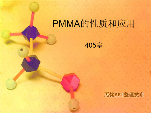 PMMA的性质和应用