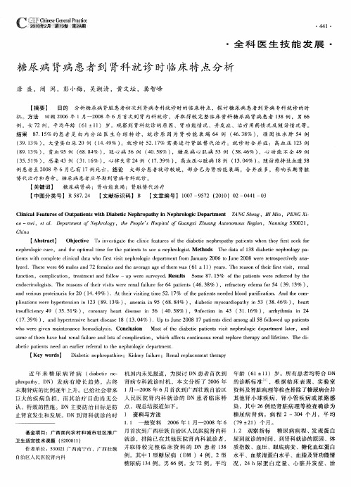 糖尿病肾病患者到肾科就诊时临床特点分析