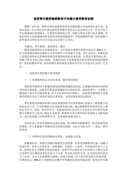 高校青年教师继续教育中的媒介素养教育初探