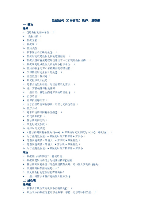 数据结构(C语言版)选择`填空题