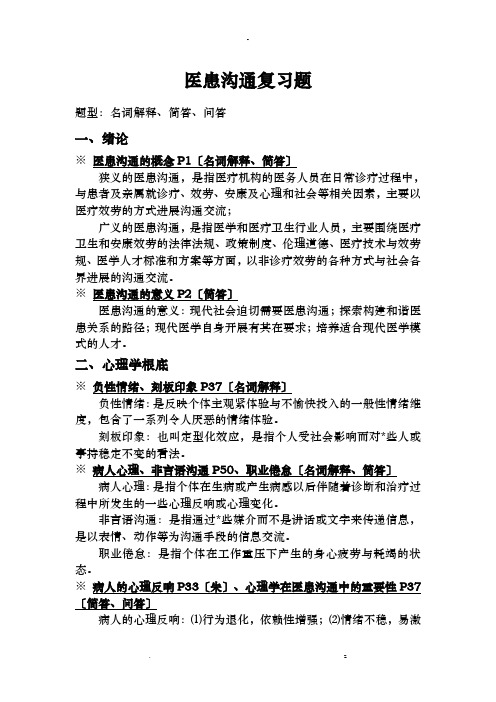 医患沟通学复习终极版