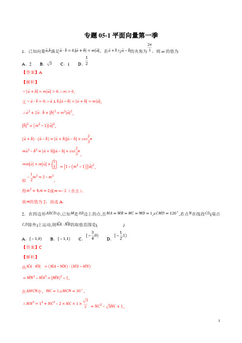 专题05-1平面向量第一季 高考数学压轴题必刷题(解析版)