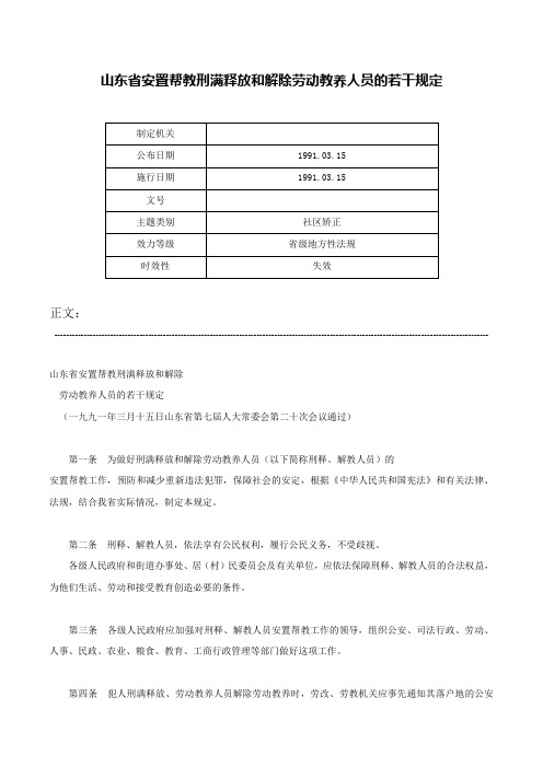 山东省安置帮教刑满释放和解除劳动教养人员的若干规定-