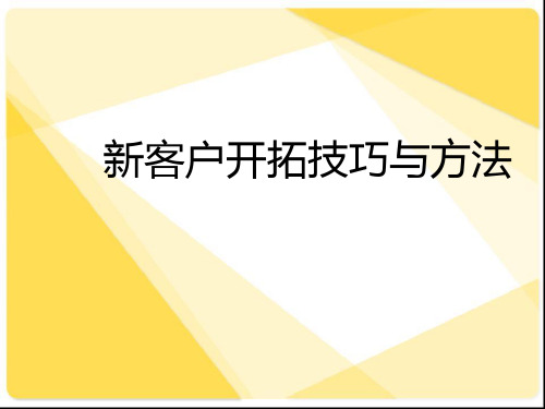 新客户开拓技巧与方法(PPT课件)