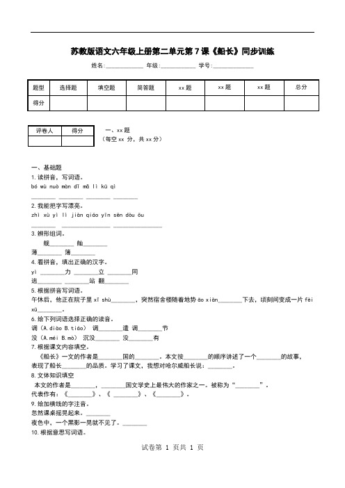 苏教版语文六年级上册第二单元第7课《船长》同步训练