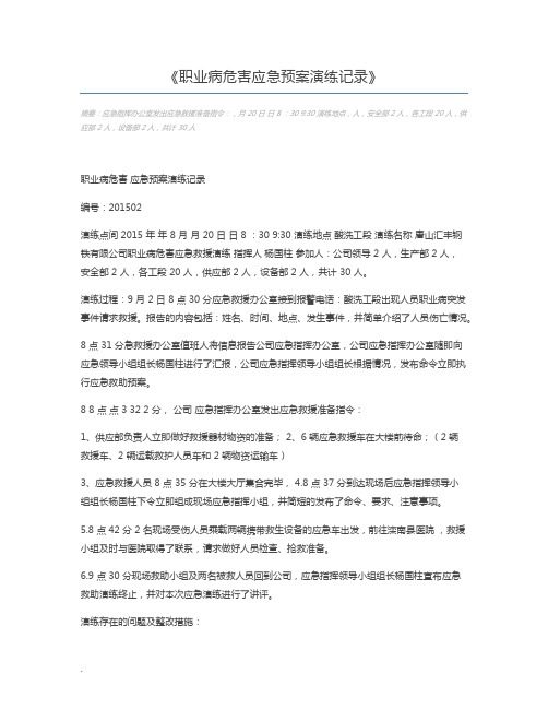 职业病危害应急预案演练记录