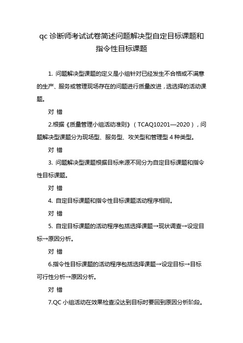 qc诊断师考试试卷简述问题解决型自定目标课题和指令性目标课题