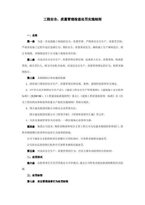 建筑工程安全、质量管理检查处罚实施细则