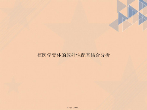 核医学受体的放射性配基结合分析讲课文档