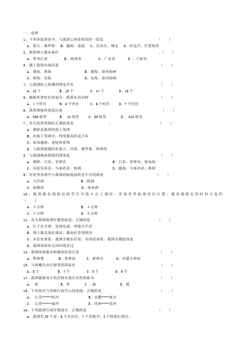 地理：第一章《中国的疆域与人口》单元测试(湘教版八年级上)范文