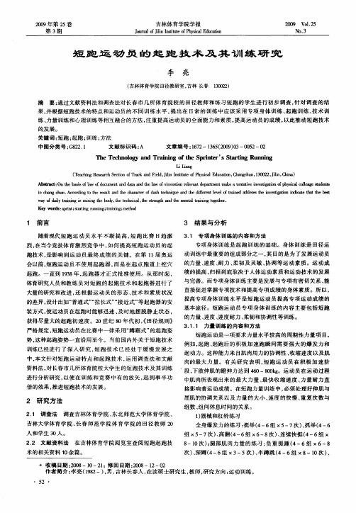 短跑运动员的起跑技术及其训练研究