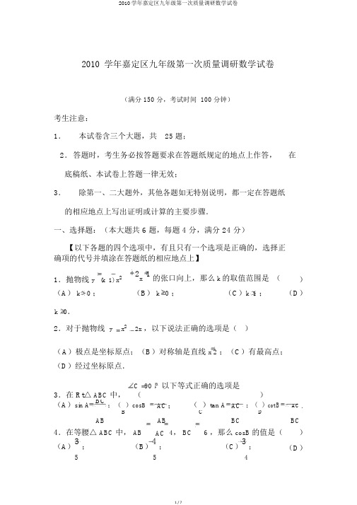 2010学年嘉定区九年级第一次质量调研数学试卷