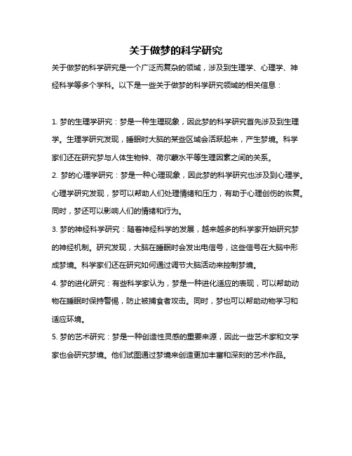 关于做梦的科学研究