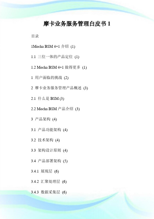 摩卡业务服务管理白皮书1.doc