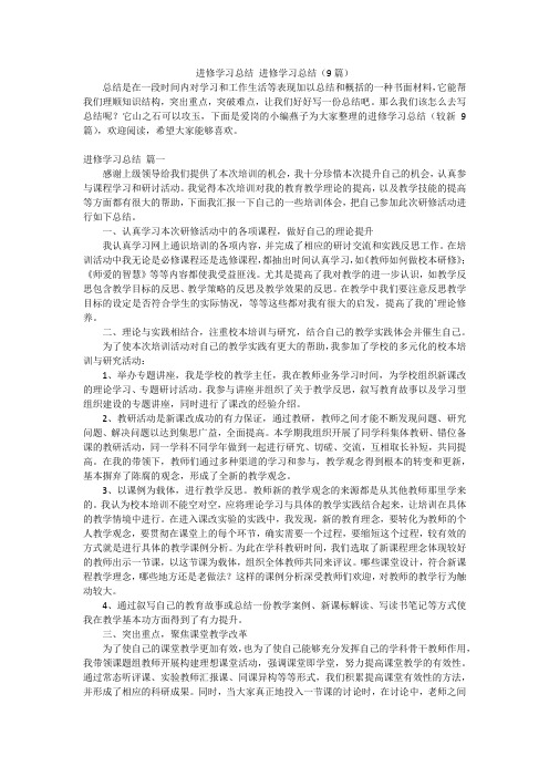 进修学习总结进修学习总结(9篇)