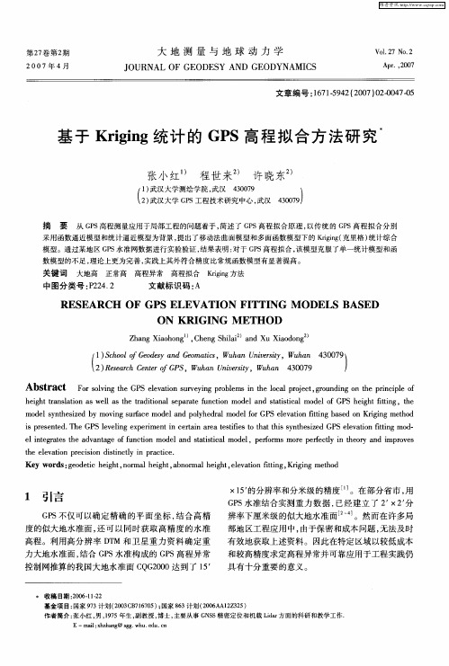 基于Kriging统计的GPS高程拟合方法研究