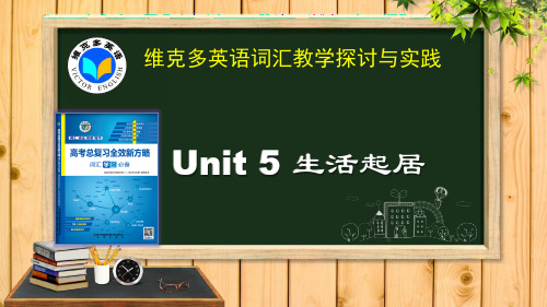 2020年高考英语复习《新方略》Unit-5-生活起居