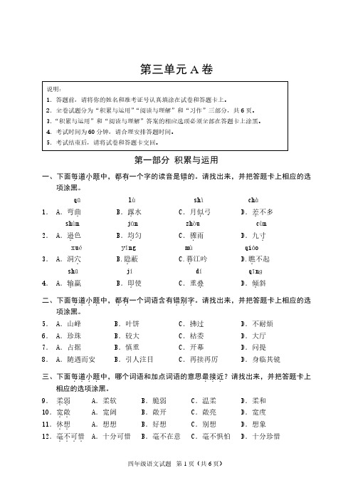 江苏省学业水平质量监测部编版四年级语文上册第三单元A卷及答案