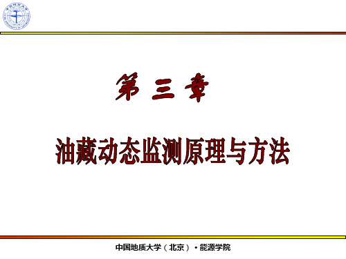 油藏工程课件  第三章 4 试井分析的基本理论知识