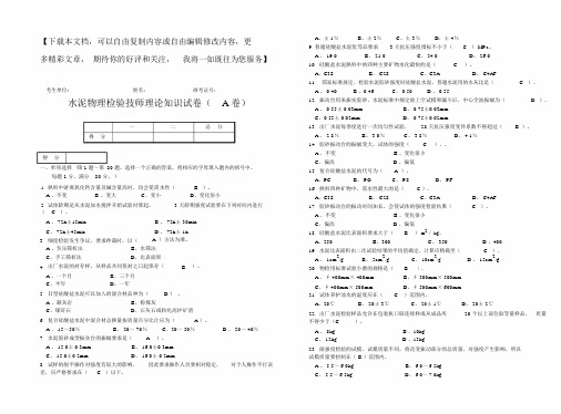 水泥厂物理检验技师测试题A