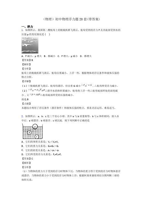 (物理)初中物理浮力题20套(带答案)