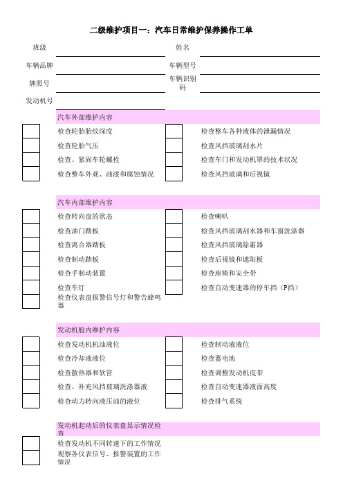 二级维护项目一：日常维护工单