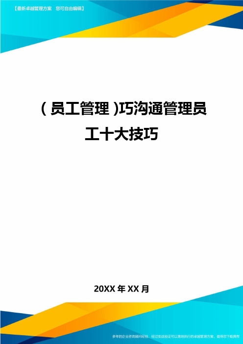 员工管理巧沟通管理员工十大技巧