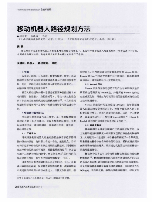 移动机器人路径规划方法