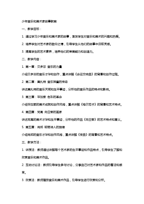 少年音乐和美术家故事教案