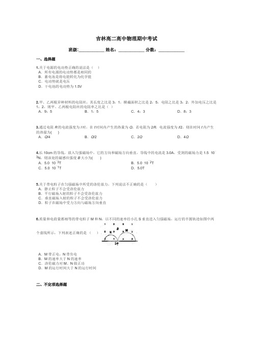 吉林高二高中物理期中考试带答案解析
