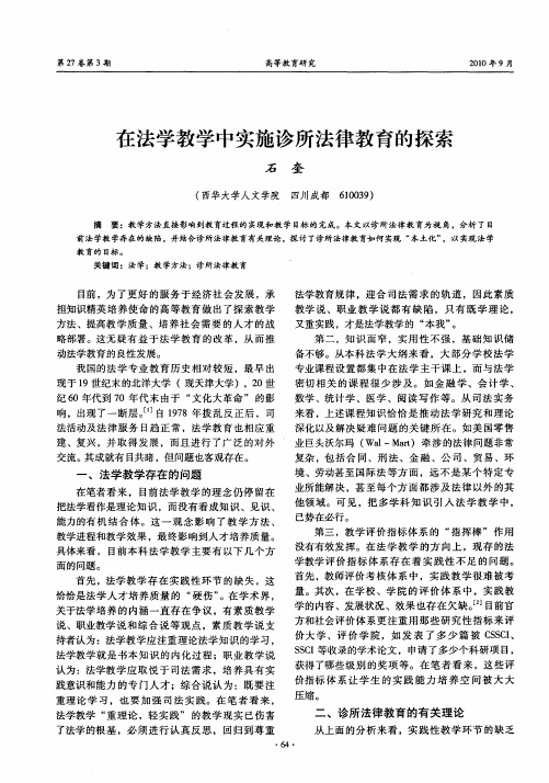 在法学教学中实施诊所法律教育的探索