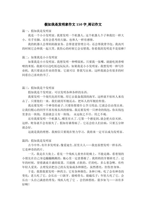 假如我是发明家作文150字_周记作文_2