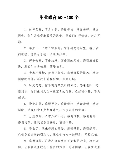 毕业感言50～100字