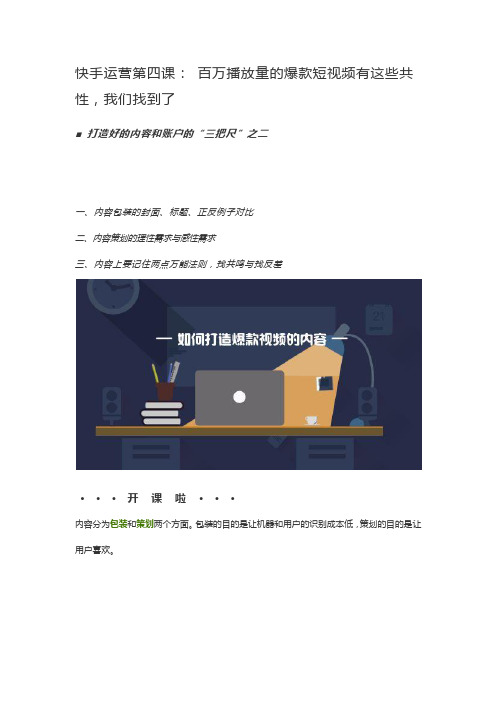 04-抖音快手运营培训-04 快手运营第四课：+百万播放量的爆款短视频有这些共性,我们找到了