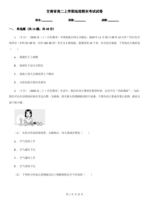 甘肃省高二上学期地理期末考试试卷 (2)