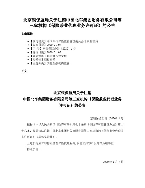 北京银保监局关于注销中国北车集团财务有限公司等三家机构《保险兼业代理业务许可证》的公告