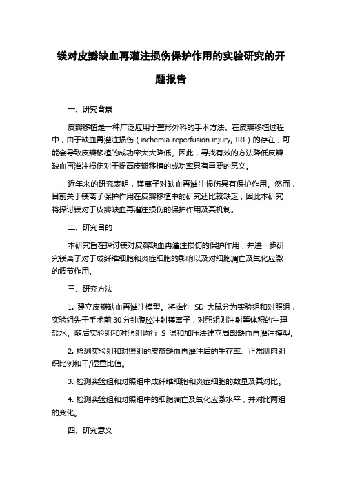 镁对皮瓣缺血再灌注损伤保护作用的实验研究的开题报告