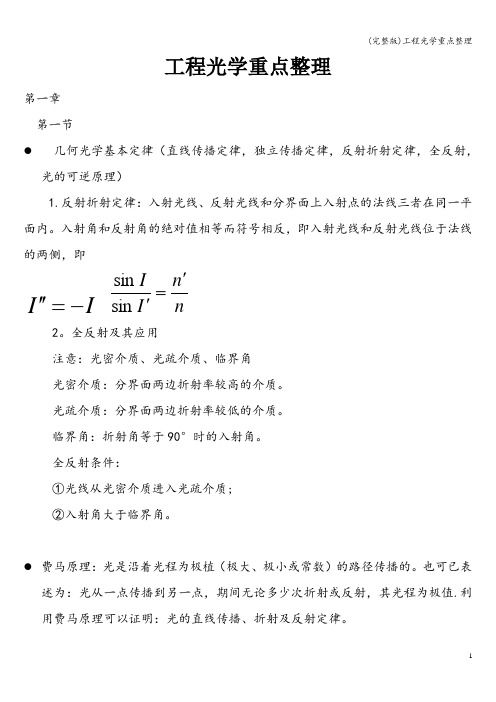 (完整版)工程光学重点整理