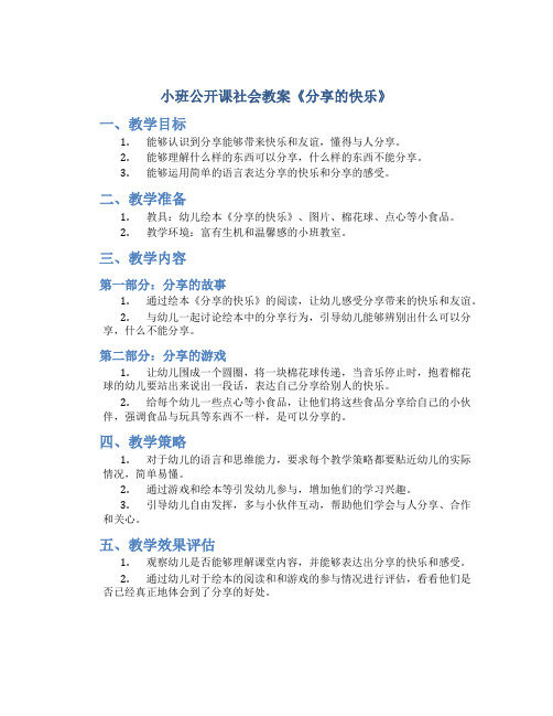 小班公开课社会教案《分享的快乐》