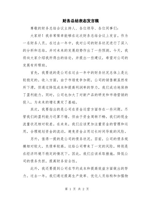 财务总结表态发言稿